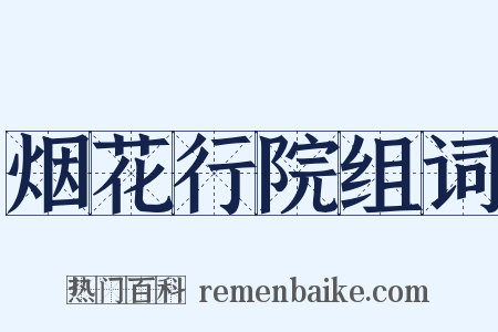 烟花行院组词是什么意思的图片
